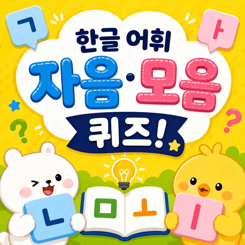 국어 어휘 자음 모음 퀴즈