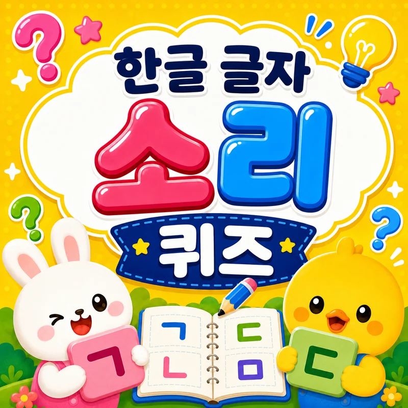 한글 글자 소리 퀴즈