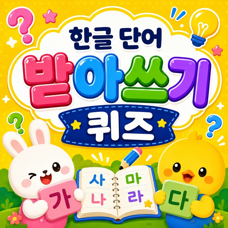 한글 단어 받아쓰기 퀴즈